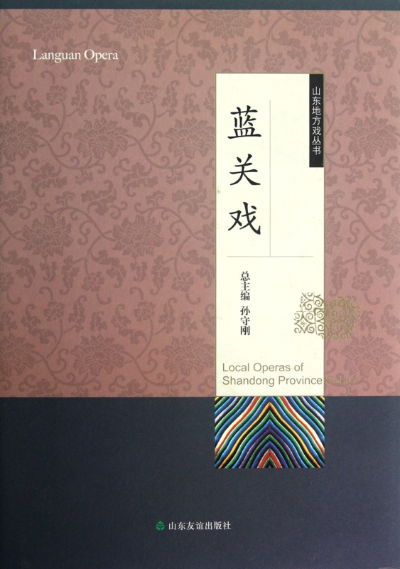 蓝关戏(精)/山东地方戏丛书