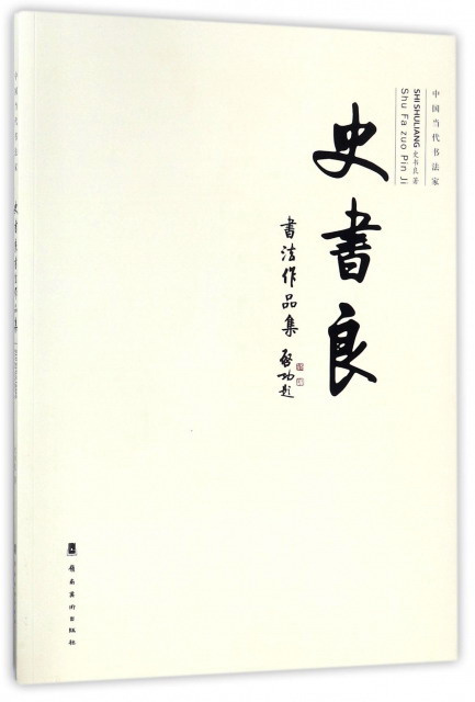 史书良书法作品集/中国当代书法家
