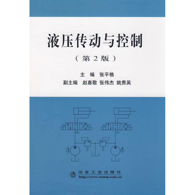 液压传动与控制(第2版)张平格