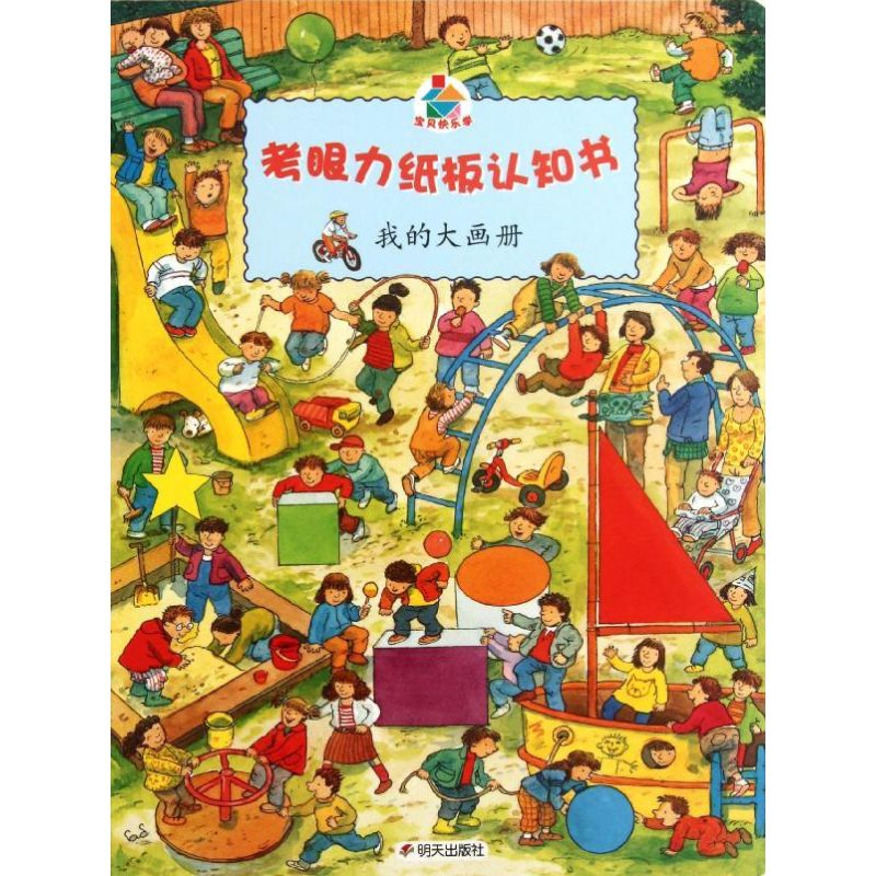 我的大画册 幼儿图书 早教书 儿童书籍