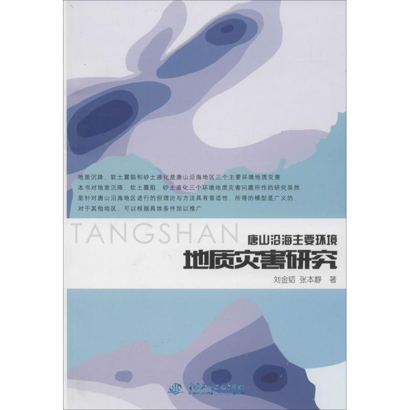 唐山沿海主要环境地质灾害研究
