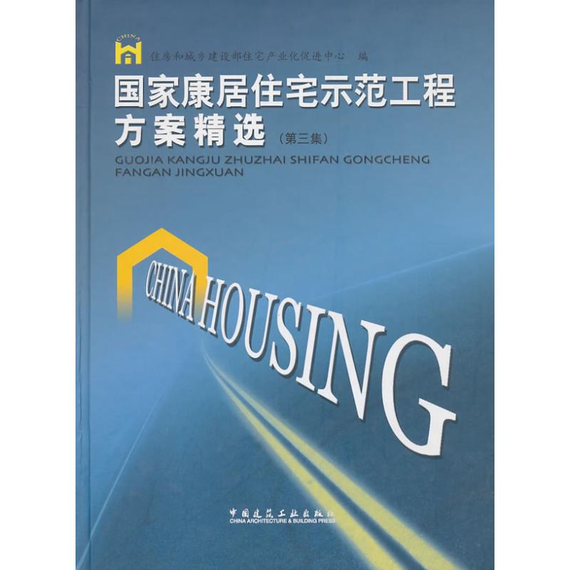 国家康居住宅示范工程方案精选(第3集)