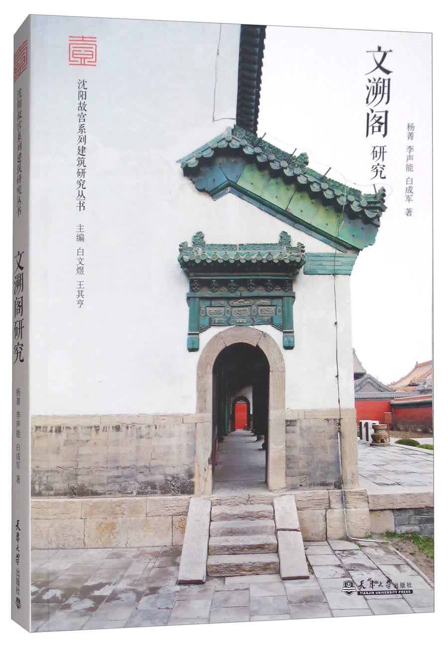 沈阳故宫系列建筑研究丛书：文溯阁研究