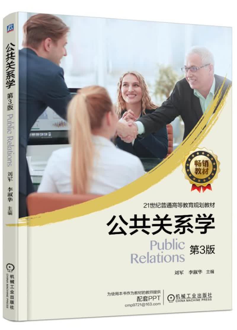 公共关系学 第3版