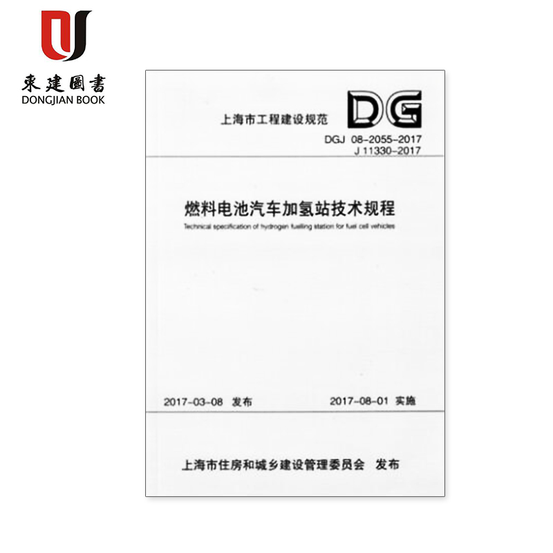 燃料电池汽车加氢站技术规程DGJ08-2055-2017 上海工程建设规范