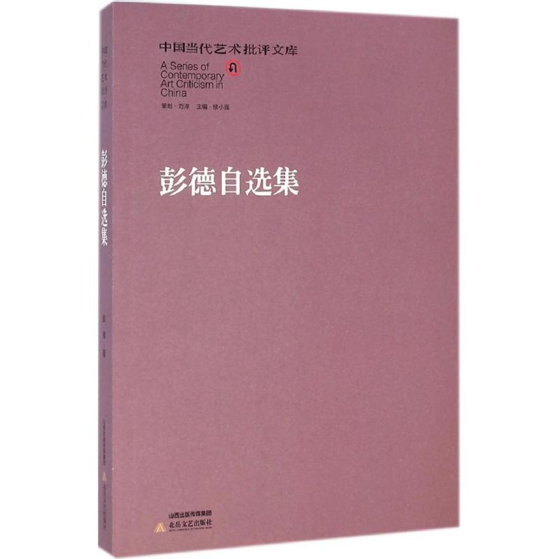 彭德自选集
