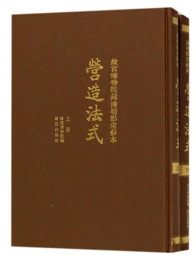 故宫博物院藏清初影宋抄本营造法式