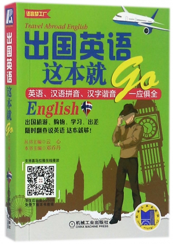 出国英语这本就go/语言梦工厂