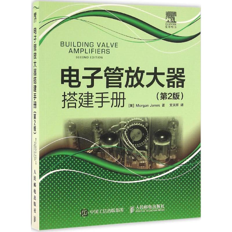 电子管放大器搭建手册(第2版)