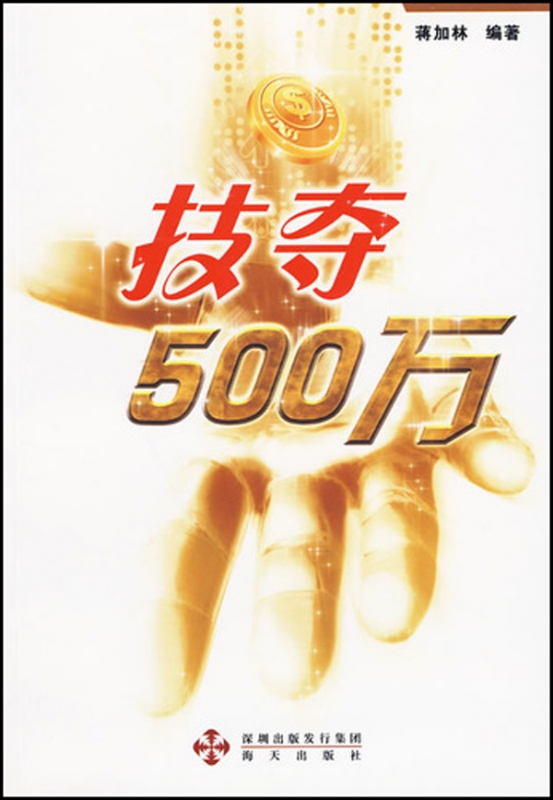 技夺500万