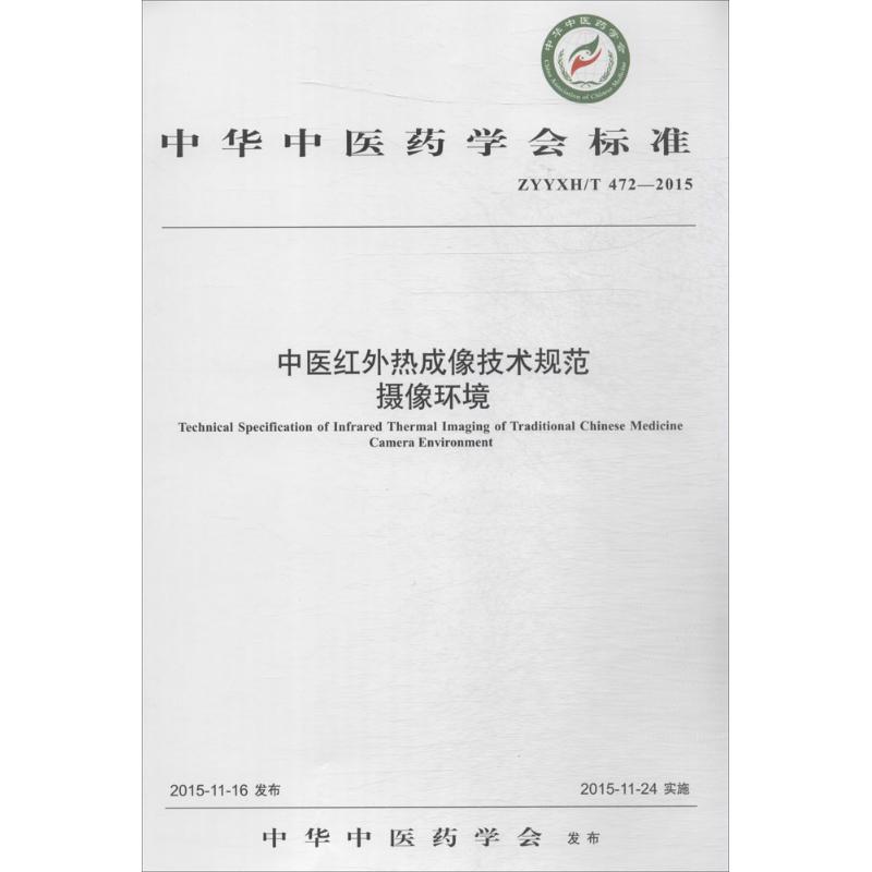 中医红外热成像技术规范摄像环境
