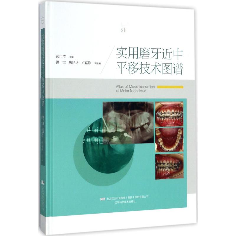 实用磨牙近中平移技术图谱