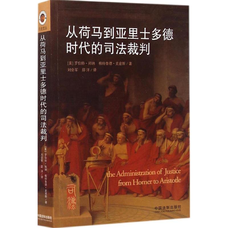 从荷马到亚里士多德时代的司法裁判