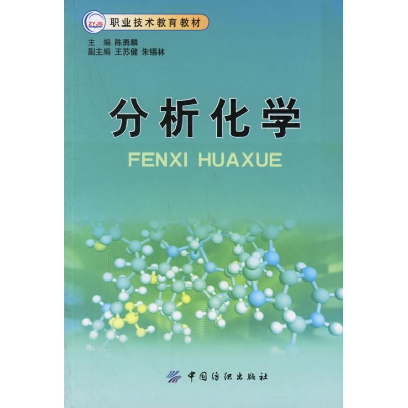 分析化学