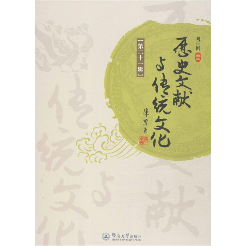 历史文献与传统文化第21辑