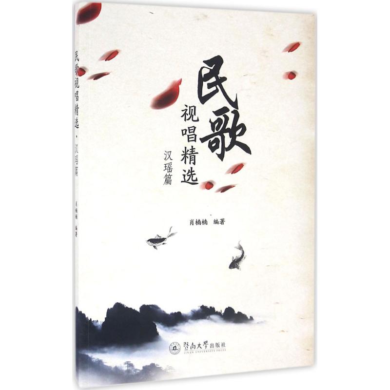 民歌视唱精选汉瑶篇