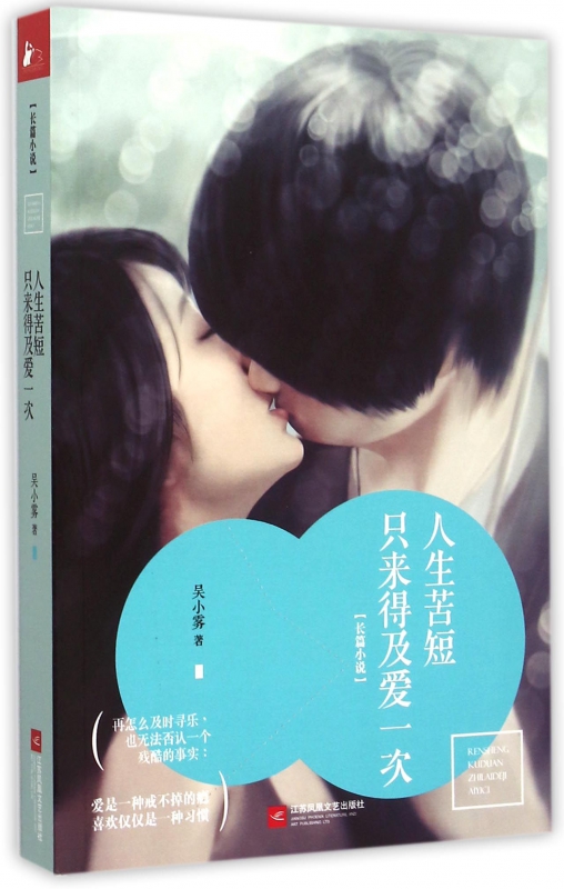 人生苦短只来得及爱一次