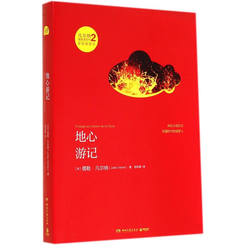 地心游记(原版插图本)(2)