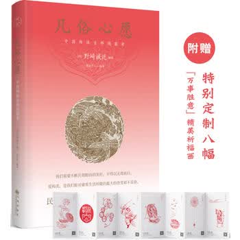 凡俗心愿：中国传统吉祥图案考（185个吉祥条目、400余幅吉祥图案）