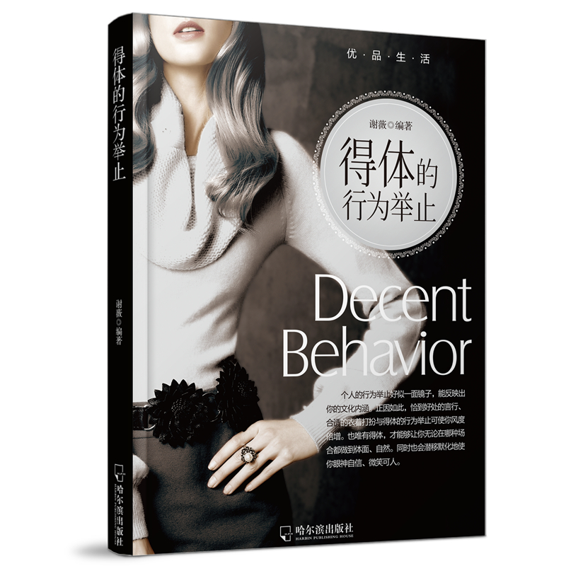 优品生活:得体的行为举止- 9787548424833