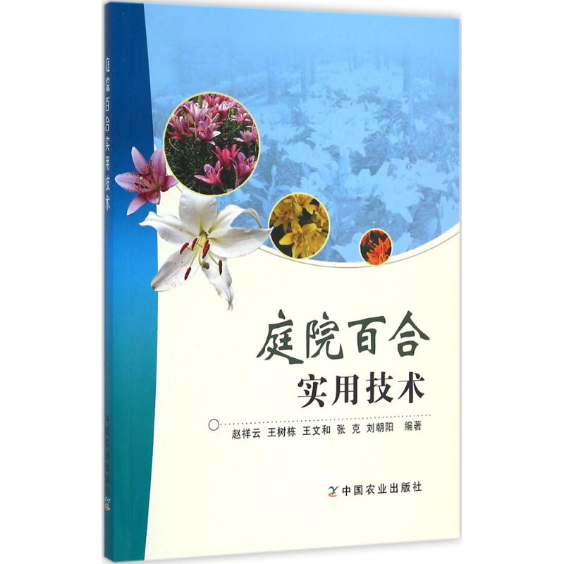庭院百合实用技术