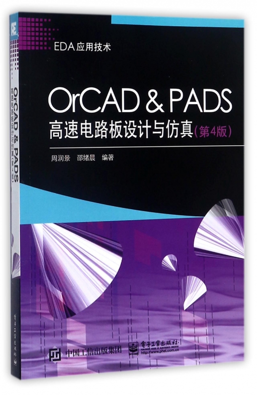 OrCAD & PADS高速电路板设计与仿真(第4版EDA应用技术)