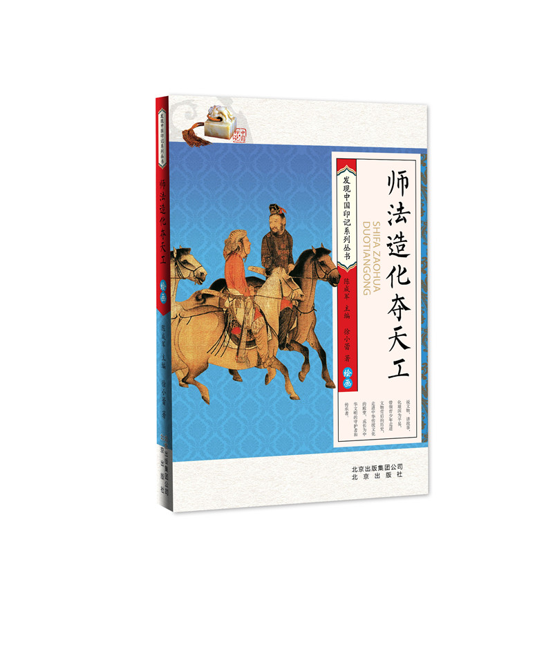 带孩子走进纸上博物馆：师法造化夺天工：绘画 绘画 徐小蕾著 北京少年儿童出版社 9787530148