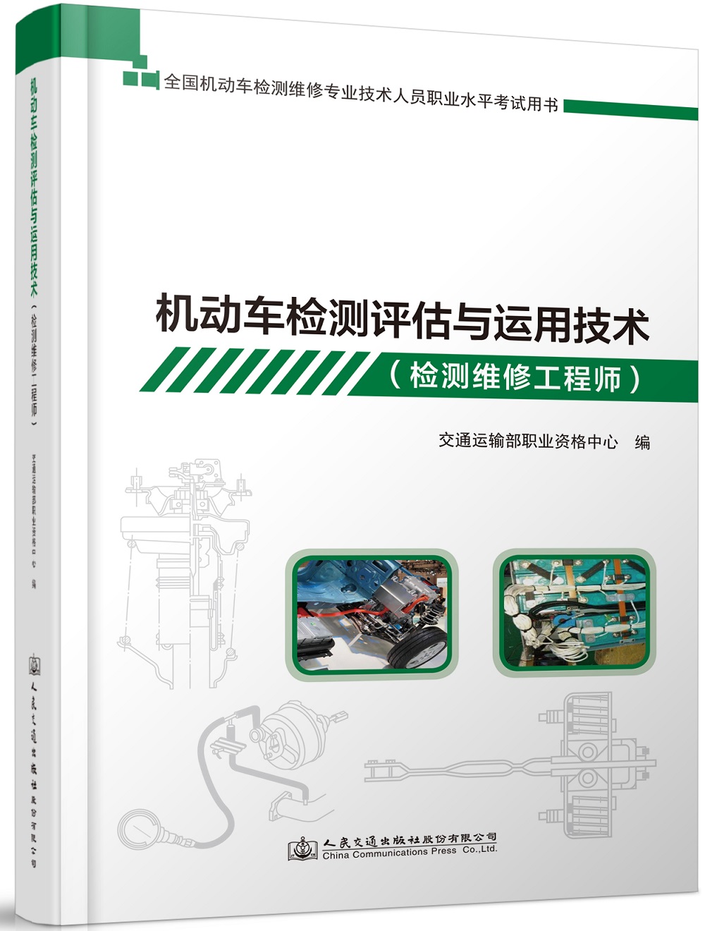 机动车检测评估与运用技术（检测维修工程师）