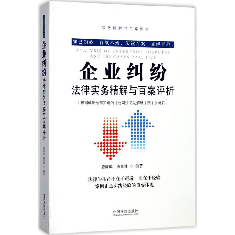 企业纠纷法律实务精解与百案评析
