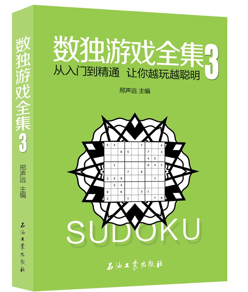 数独游戏全集3