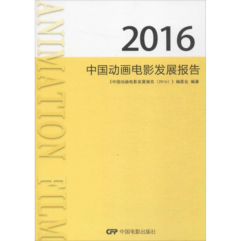 中国动画电影发展报告.2016