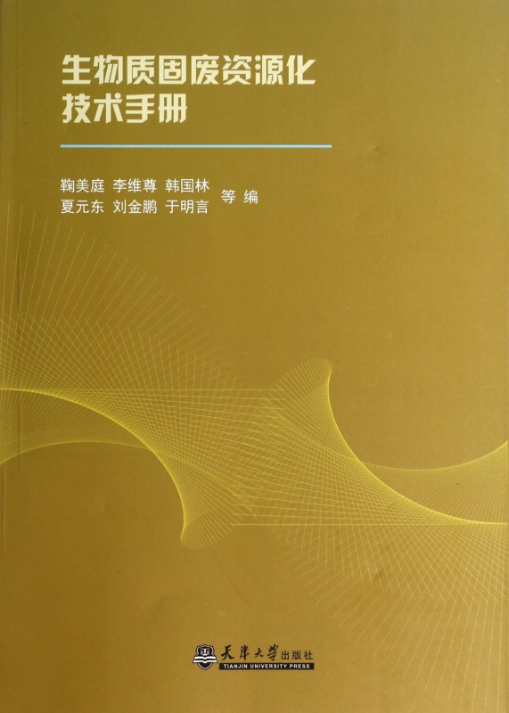 生物质固废资源化技术手册