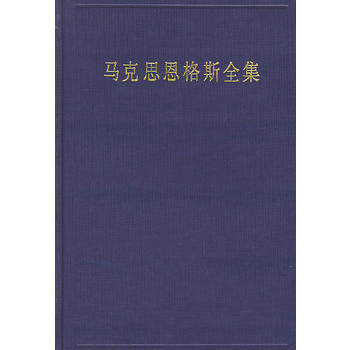 马克思恩格斯全集(第四十五卷)：资本论(第二卷) 湖北新华书店