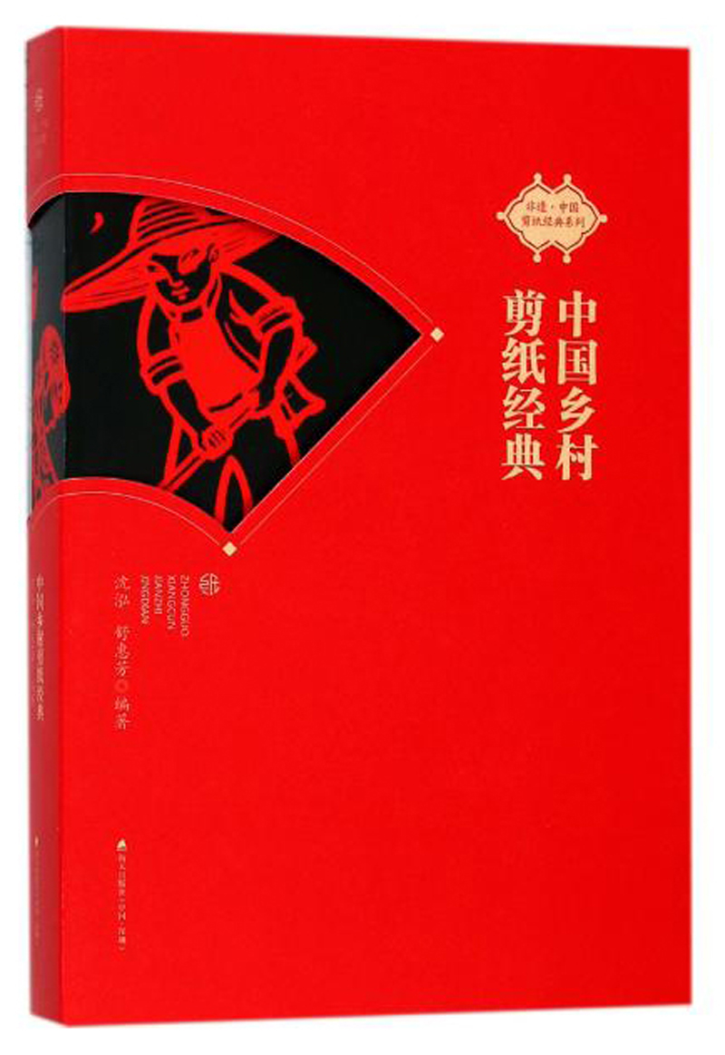 非遗·中国剪纸经典系列 中国乡村剪纸经典