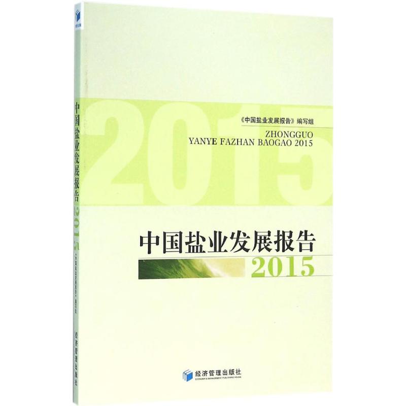 中国盐业发展报告 2015