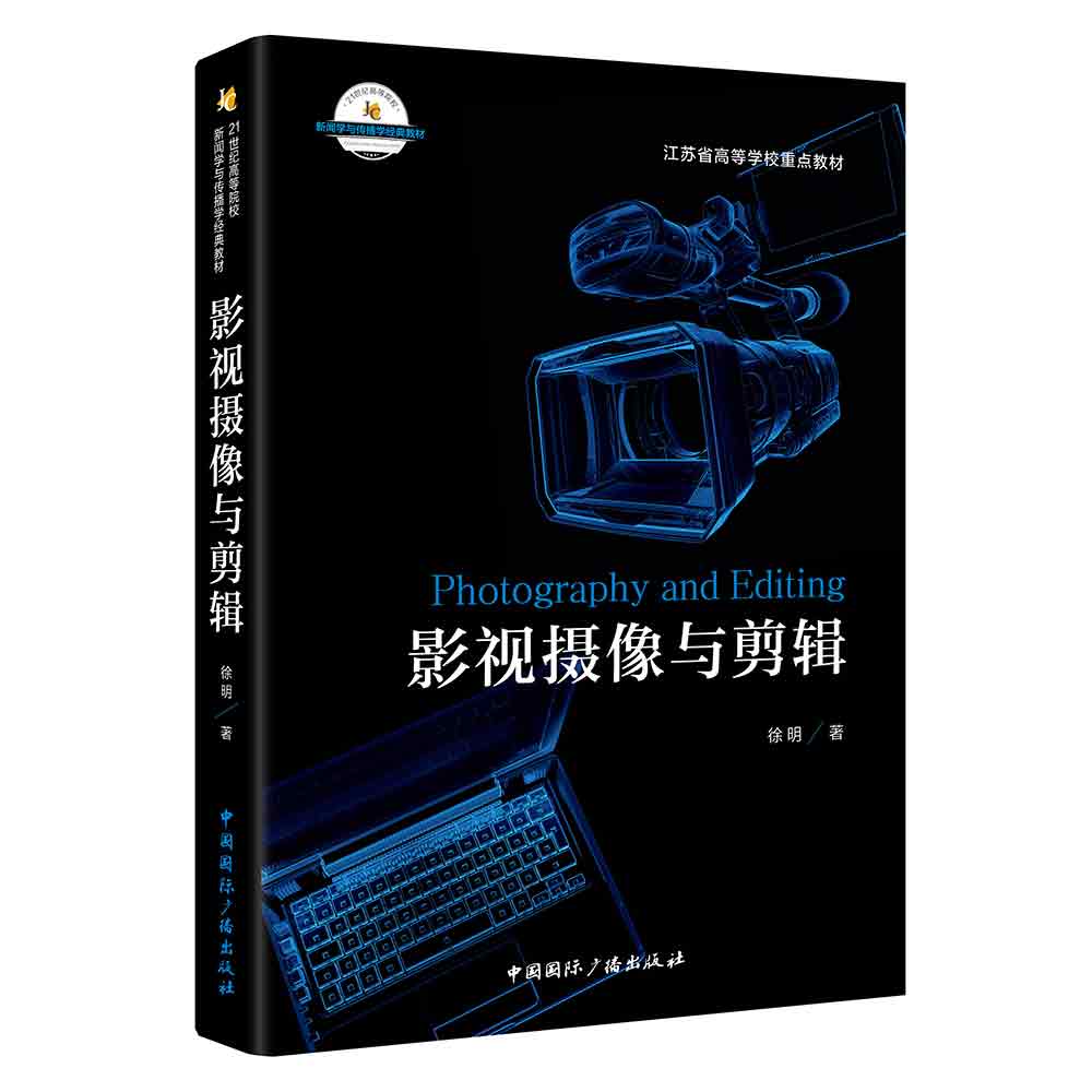 影视摄像与剪辑/21世纪高等院校新闻学与