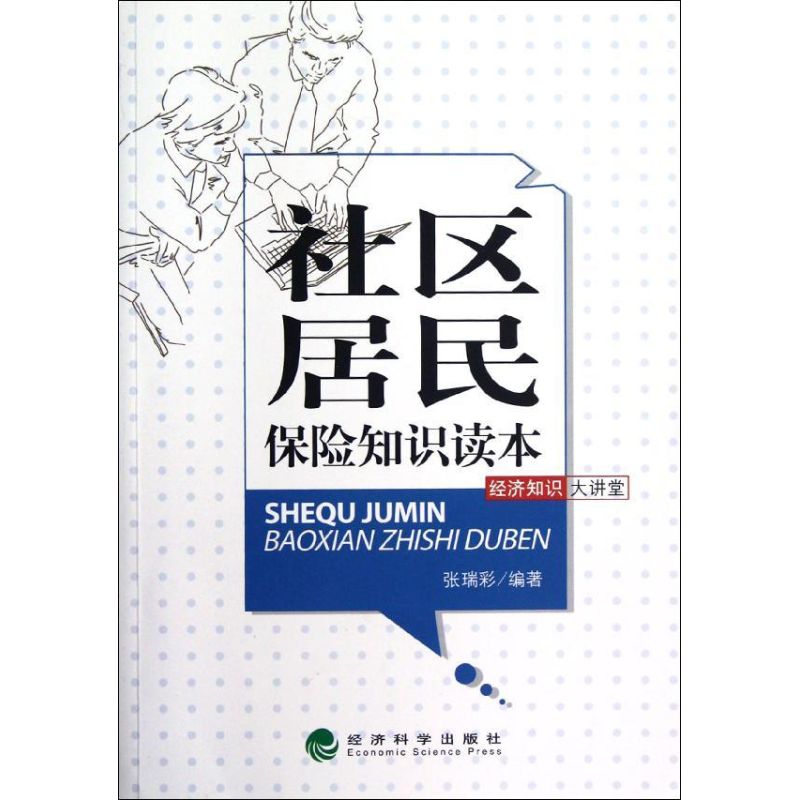 社区居民保险知识读本