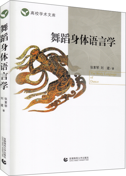 舞蹈身体语言学