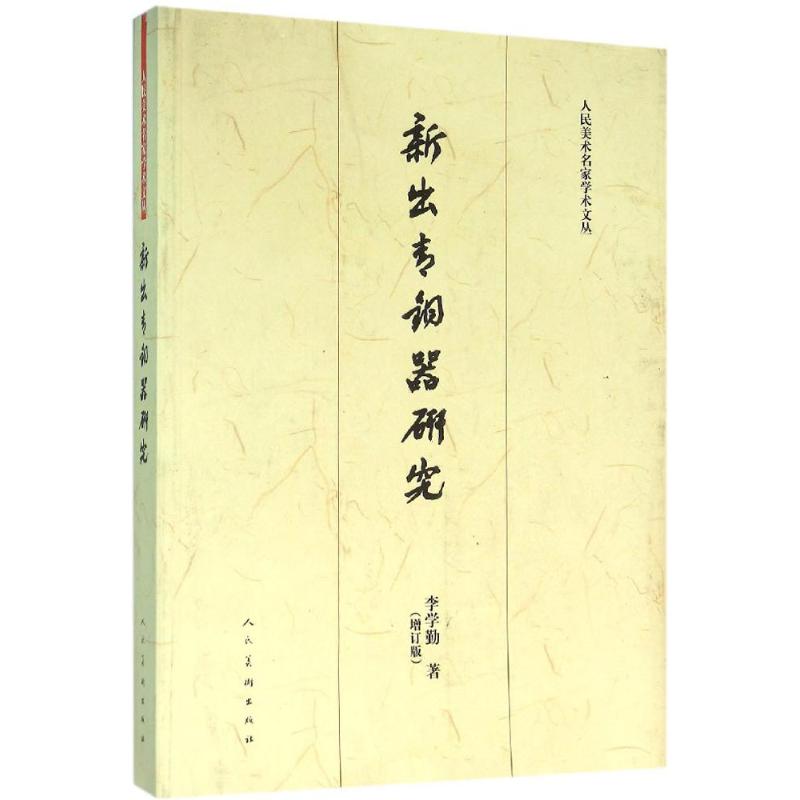 新出青铜器研究(增订版)