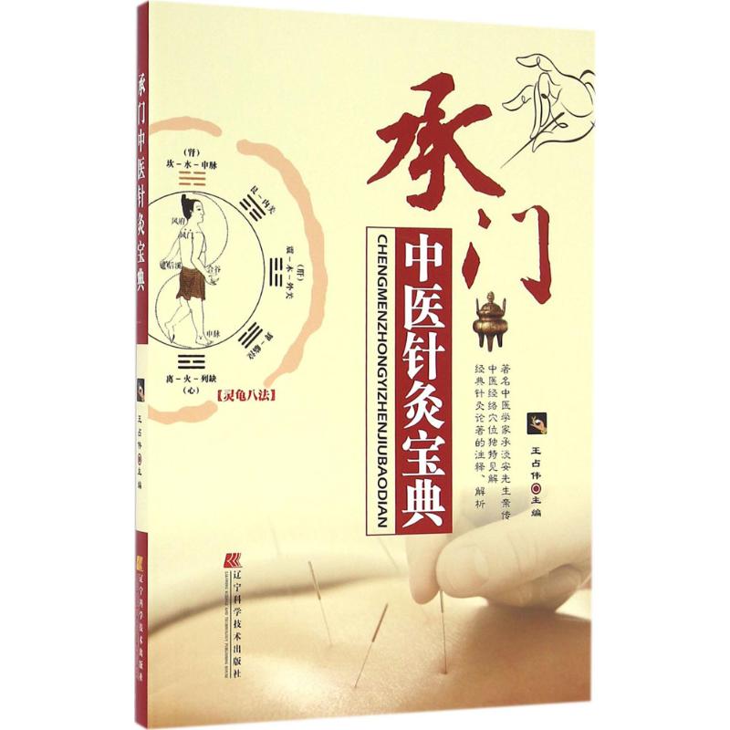 承门中医针灸宝典