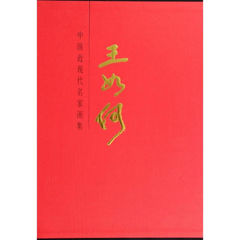 中国近现代名家画集王如何