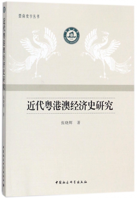近代粤港澳经济史研究/暨南史学丛书