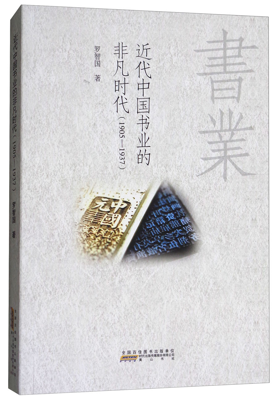 近代中国书业的非凡时代（1905-1937）
