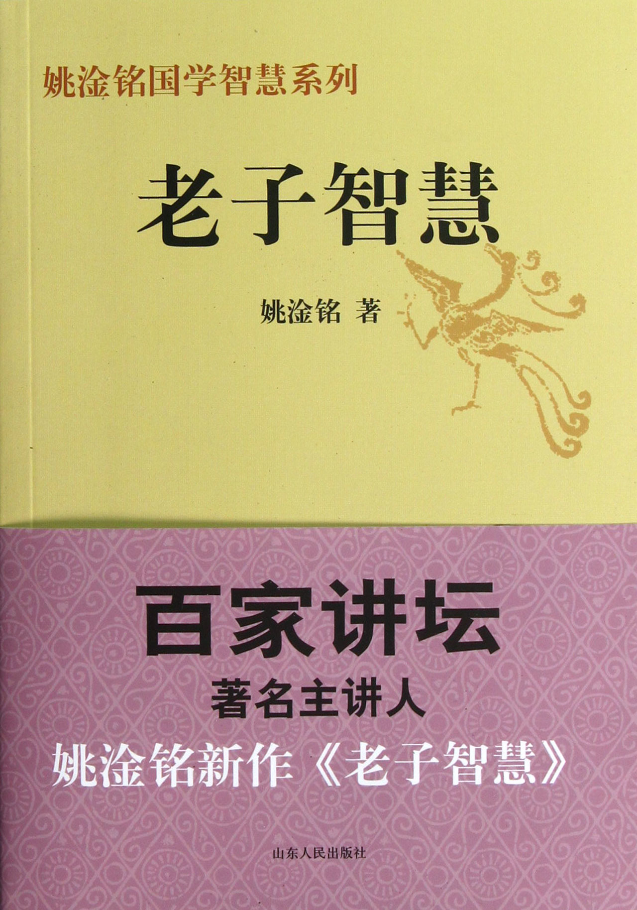 老子智慧/姚淦铭国学智慧系列