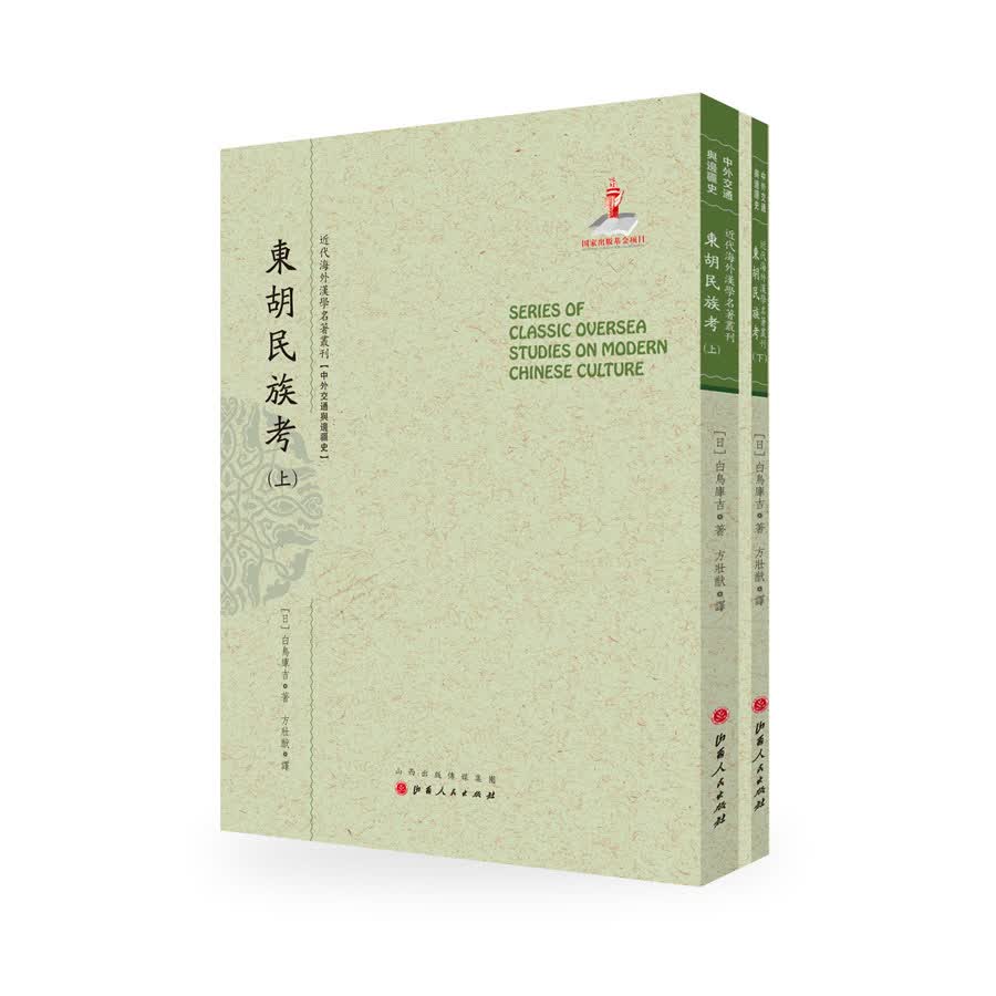 东胡民族考（套装上下册）/近代海外汉学名著丛刊·中外交通与边疆史