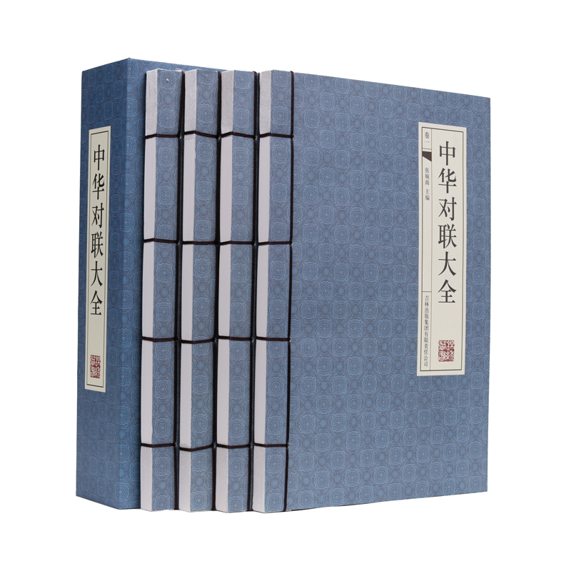 中华对联大全 简体横排 线装书籍 套装共4册