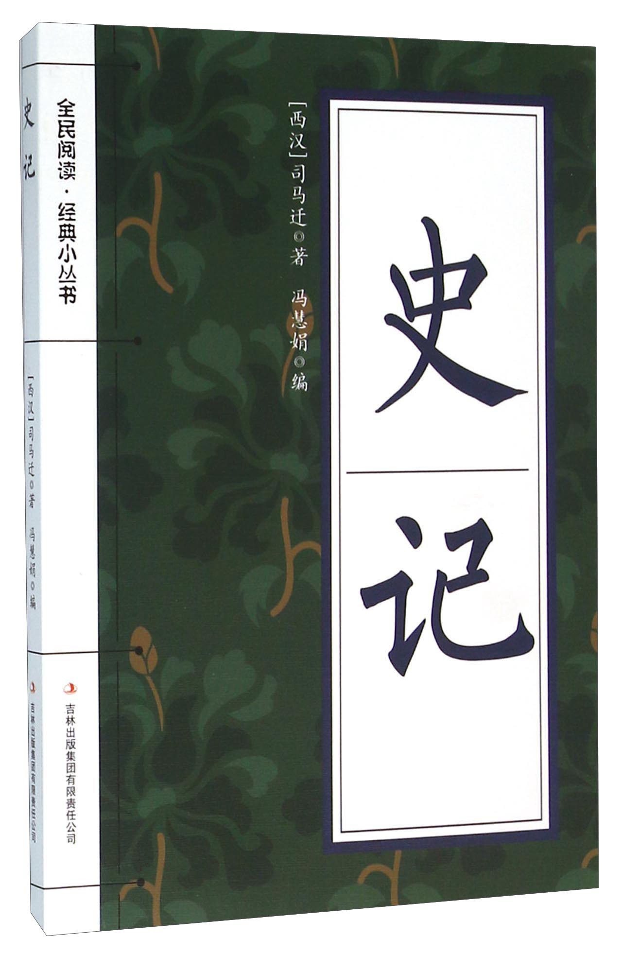 全民阅读经典小丛书：史记