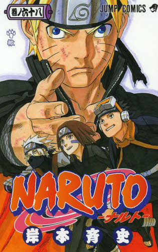 日文原版 漫画 火影忍者 NARUTO 巻68进口图书