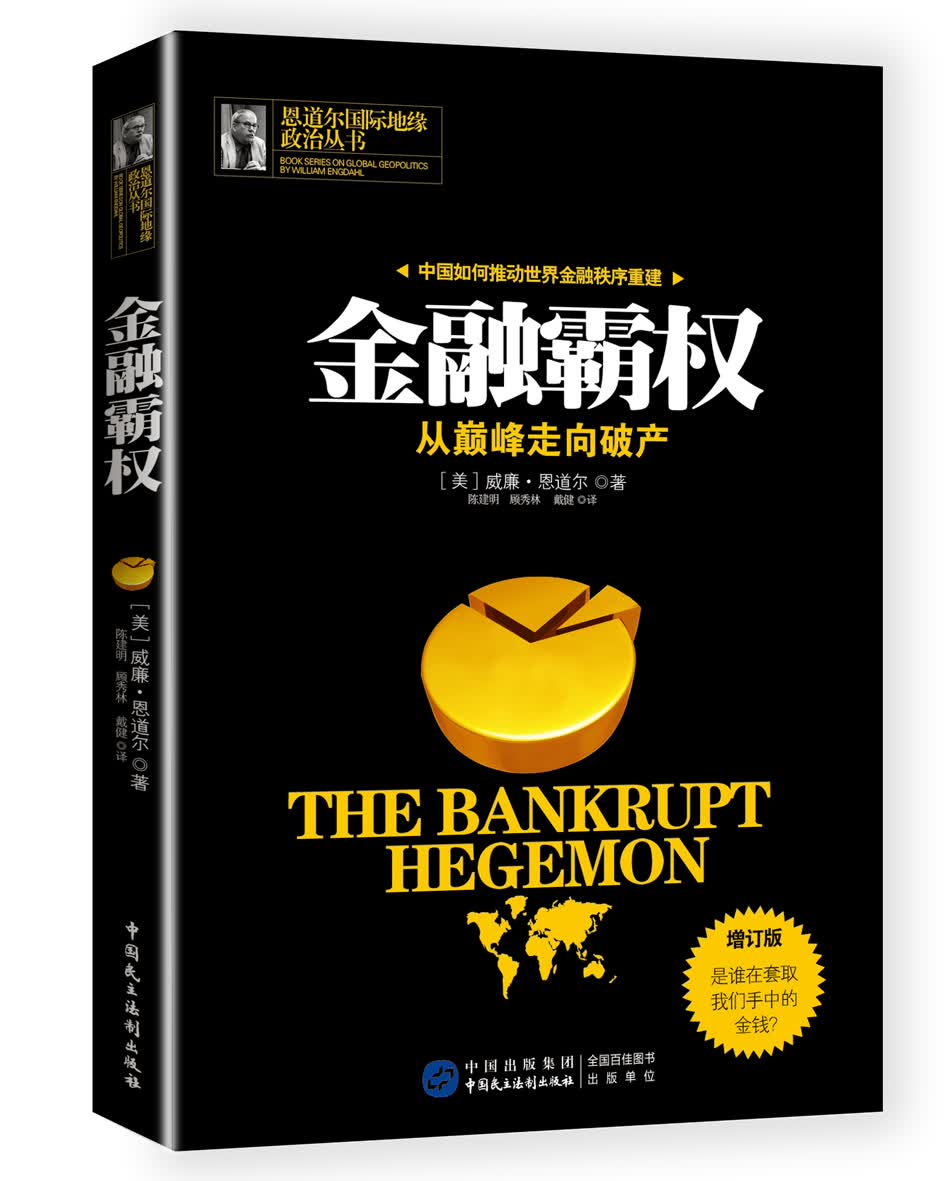 金融霸权 从巅峰走向破产（增订版）