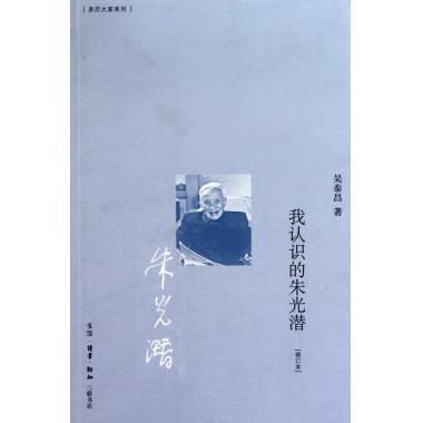 我认识的朱光潜(修订本)/亲历大家系列